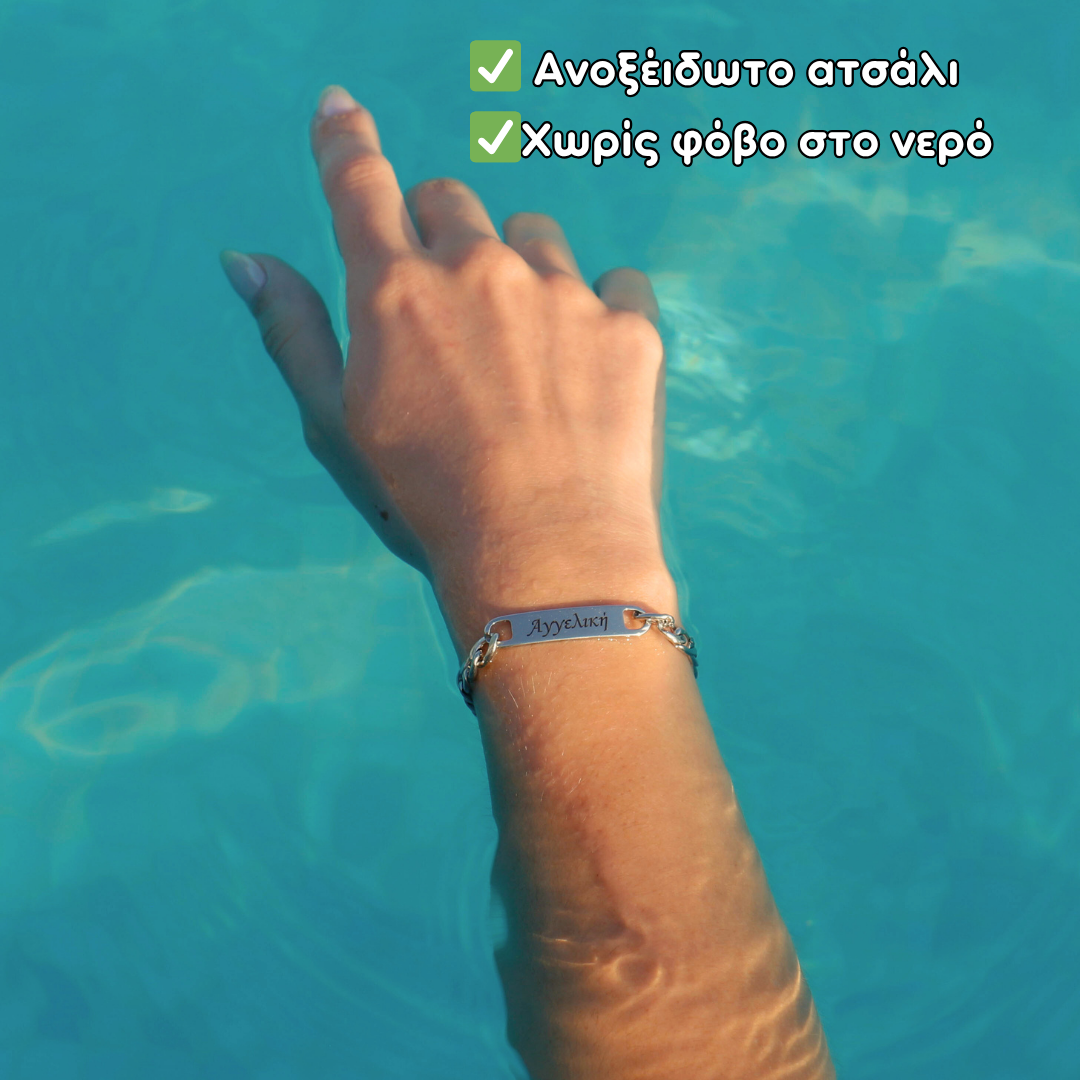 ασημένιο βραχιόλι με χάραξη ονόματος