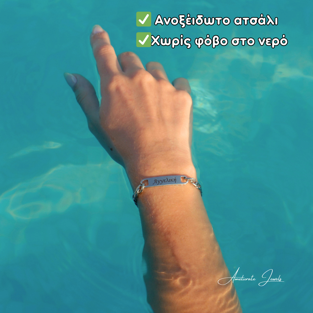 Bραχιόλι με Χάραξη Λέιζερ