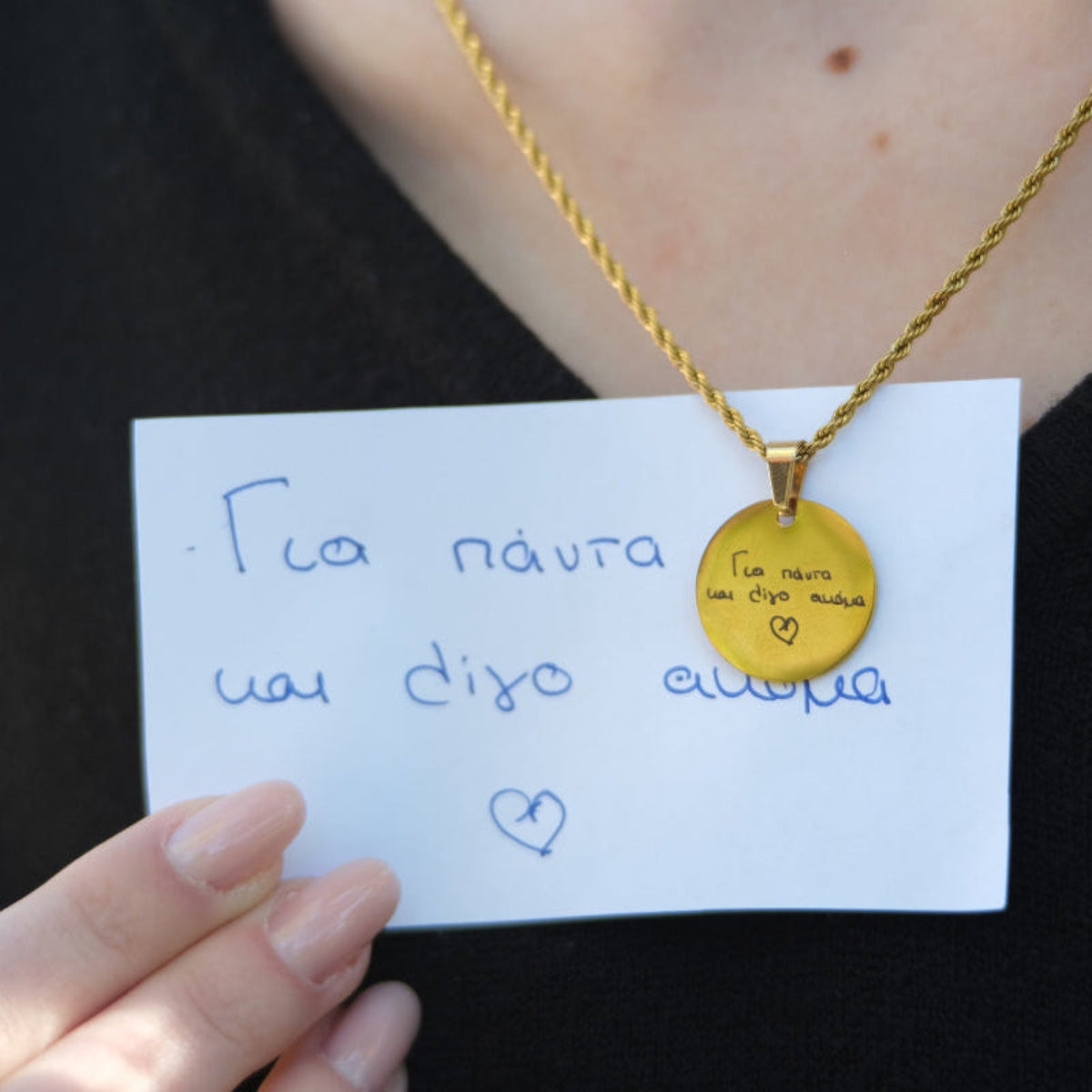 κολιέ με δική σου χειρόγραφη αφιέρωση